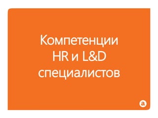 Исследование рынка Hr и T&D