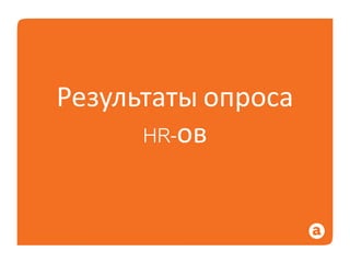 Исследование рынка Hr и T&D
