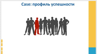 Case:	
  профиль	
  успешности	
  
 