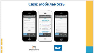 Case:	
  мобильность	
  
 