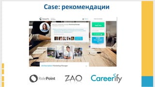 Case:	
  рекомендации	
  
 