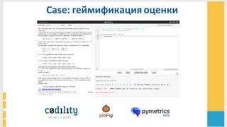 Case:	
  геймификацияоценки	
  
 