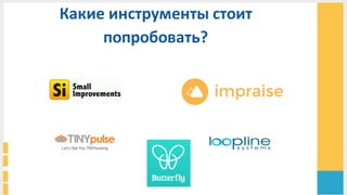 Какие	
  инструменты	
  стоит	
  
попробовать?	
  
 