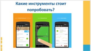 Какие	
  инструменты	
  стоит	
  
попробовать?	
  
 