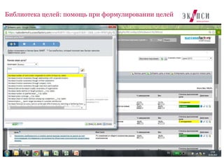 11
Библиотека целей: помощь при формулировании целей
 