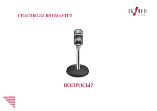 СПАСИБО ЗА ВНИМАНИЕ!
ВОПРОСЫ?
 
