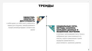 H R - T E C H 2 0 1 6 4
УДОБСТВО,
СКОРОСТЬ,
ДОСТУПНОСТЬ
ТРЕНДЫ
СОЦИАЛЬНЫЕ СЕТИ,
МЕТОДЫ АНАЛИЗА
БОЛЬШИХ ДАННЫХ И
МАШИННОЕ ОБУЧЕНИЕ
3
 