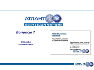 Вопросы ?

   Спасибо
за внимание !
 