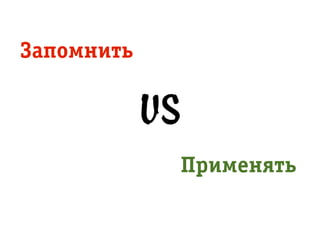 Çàïîìíèòü
Ïðрèìåíÿòü
VS
 