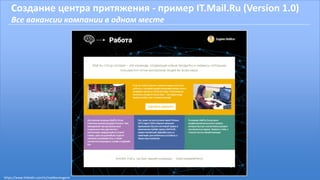 Создание центра притяжения - пример IT.Mail.Ru (Version 1.0)
Все вакансии компании в одном месте
https://www.linkedin.com/in/malikoveugene
 