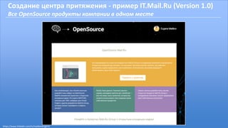 Создание центра притяжения - пример IT.Mail.Ru (Version 1.0)
Все OpenSource продукты компании в одном месте
https://www.linkedin.com/in/malikoveugene
 