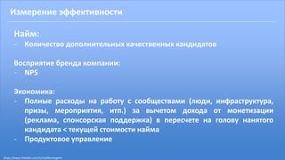 Измерение эффективности
Найм:
- Количество дополнительных качественных кандидатов
Восприятие бренда компании:
- NPS
Экономика:
- Полные расходы на работу с сообществами (люди, инфраструктура,
призы, мероприятия, итп.) за вычетом дохода от монетизации
(реклама, спонсорская поддержка) в пересчете на голову нанятого
кандидата < текущей стоимости найма
- Продуктовое управление
https://www.linkedin.com/in/malikoveugene
 
