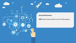 Евгений Маликов
LNKD: https://www.linkedin.com/in/malikoveugene
 