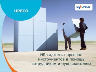 HR-гаджеты: арсенал инструментов в помощь сотрудникам и руководителям 
UPECO  
