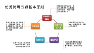 优秀简历五项基本原则 写简历好比写议论文，简历论点是你为什么是最适合此职位的，其他一切都是在证明这一点 保持简历长度 2-3 张 A4 ，依重要程度，各模块先后排开 避免太难看或太艺术的照片，写真集更不能有，除非应聘模特。字体字号规范、保持文字对齐，模块结构清晰 这是一个关于人品的问题，别给自己找麻烦，更不要低估面试官的法眼 议论文没有逻辑就是散文，要求面试官 15 秒内读懂一篇散文，那就太苛刻了 