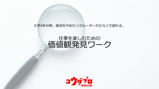 大学4年の時、就活をやめたリクルーターだからこそ語れる。
仕事を楽しむための
価値観発見ワーク
 
