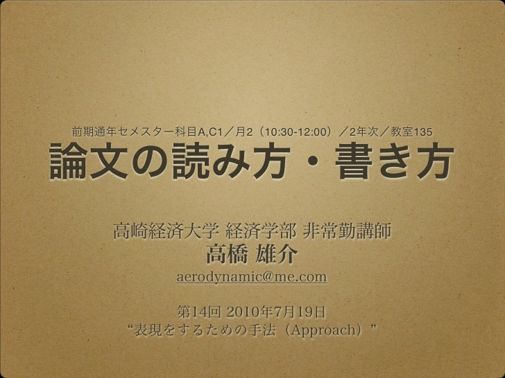 論文の読み方 書き方 第14回講義資料 2010年7月19日 前期c1 高橋雄介