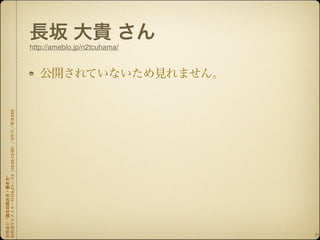 http://ameblo.jp/n2tcuhama/
 2  XXX
    2
    10:30-12:00
"
    A,C1
"




                                                6
 