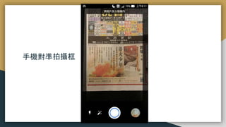 將相片放在框線內
手機對準拍攝框
 