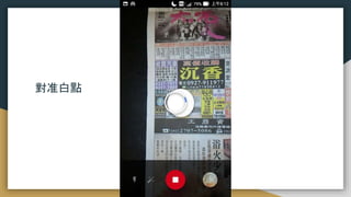 PhotoScan
對准白點
 