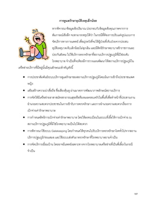 การดูแลรักษาอุบัติเหตุเล็กน้อย
หากพิจารณาข้อมูลเชิงปริมาณ ประกอบกับข้อมูลเชิงคุณภาพจากการ
สัมภาษณ์เชิงลึก จะสามารถสรุปได้ว่า ในกรณีที่ต้องการปรับแต่งรูปแบบการ
จัดบริการทางการแพทย์ เพื่อมุ่งหวังที่จะให้ผู้ป่วยที่เจ็บป่วยจากประสบ
อุบัติเหตุบาดเจ็บเล็กน้อยไม่ฉุกเฉิน และมีสิทธิรักษาพยาบาลข้าราชการและ
ประกันสังคม ไปใช้บริการตรวจรักษาที่สถานบริการปฐมภูมิที่มิใช่ระดับ
โรงพยาบาล จําเป็นที่จะต้องมีการวางแผนพัฒนาให้สถานบริการปฐมภูมิใน
เครือข่ายบริการที่มีอยู่นั้นมีคุณลักษณะสําคัญดังนี้
• การประชาสัมพันธ์ระบบบริการดูแลรักษาของสถานบริการปฐมภูมิโดยเน้นการเข้าถึงประชาชนเพศ
หญิง
• เสริมสร้างความน่าเชื่อถือ ชื่อเสียงคุ้นหู ผ่านมาตรการพัฒนาภาพลักษณ์สถานบริการ
• การจัดให้มีเครือข่ายอาสาสมัครสาธารณสุขหรือทีมหมอครอบครัวในพื้นที่เพื่อทําหน้าที่ประสานงาน
อํานวยความสะดวกประชาชนในการเข้ารับการตรวจรักษา และการอํานวยความสะดวกเรื่องการ
เบิกจ่ายค่ารักษาพยาบาล
• การกําหนดสิทธิการเบิกจ่ายค่ารักษาพยาบาล โดยให้ลงทะเบียนในระบบที่เอื้อให้การเบิกจ่าย ณ
สถานบริการปฐมภูมิที่มิใช่โรงพยาบาลเป็นไปได้สะดวก
• การพิจารณาใช้ระบบ Gatekeeping โดยกําหนดให้ทุกคนไปรับบริการตรวจรักษาโรคทั่วไปจากสถาน
บริการปฐมภูมิก่อนเสมอ และใช้ระบบส่งตัวมาตรวจรักษาที่โรงพยาบาลยามจําเป็น
• การจัดบริการเยี่ยมบ้าน โดยอาจมีแพทย์เฉพาะทางจากโรงพยาบาลเครือข่ายที่เป็นพี่เลี้ยงในกรณี
จําเป็น
107
 