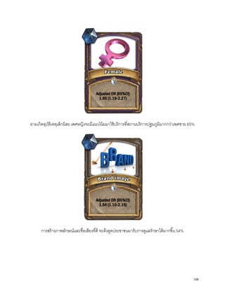 ยามเกิดอุบัติเหตุเล็กน้อย เพศหญิงจะมีแนวโน้มมาใช้บริการที่สถานบริการปฐมภูมิมากกว่าเพศชาย 65%
การสร้างภาพลักษณ์และชื่อเสียงที่ดี จะดึงดูดประชาชนมารับการดูแลรักษาได้มากขึ้น 54%
108
 