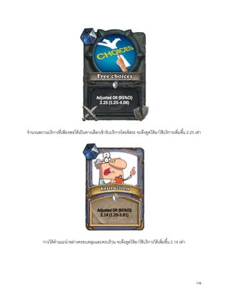 จํานวนสถานบริการที่เพียงพอให้เป็นทางเลือกเข้ารับบริการโดยอิสระ จะดึงดูดให้มาใช้บริการเพิ่มขึ้น 2.25 เท่า
การให้คําแนะนําอย่างครอบคลุมและครบถ้วน จะดึงดูดให้มาใช้บริการได้เพิ่มขึ้น 2.14 เท่า
116
 