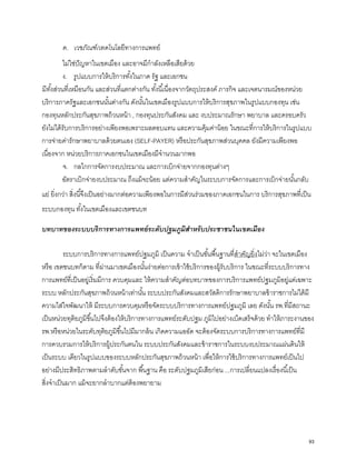 ค. เวชภัณฑ์/เทคโนโลยีทางการแพทย์
ไม่ใช่ปัญหาในเขตเมือง และอาจมีกําลังเหลือเสียด้วย
ง. รูปแบบการให้บริการทั้งในภาค รัฐ และเอกชน
มีทั้งส่วนที่เหมือนกัน และส่วนที่แตกต่างกัน ทั้งนี้เนื่องจากวัตถุประสงค์ ภารกิจ และเจตนารมณ์ของหน่วย
บริการภาครัฐและเอกชนนั้นต่างกัน ดังนั้นในเขตเมืองรูปแบบการให้บริการสุขภาพในรูปแบบกองทุน เช่น
กองทุนหลักประกันสุขภาพถ้วนหน้า , กองทุนประกันสังคม และ งบประมาณรักษา พยาบาล และครอบครัว
ยังไม่ได้รับการบริการอย่างเพียงพอเพราะผลตอบแทน และความคุ้มค่าน้อย ในขณะที่การให้บริการในรูปแบบ
การจ่ายค่ารักษาพยาบาลด้วยตนเอง (SELF-PAYER) หรือประกันสุขภาพส่วนบุคคล ยังมีความเพียงพอ
เนื่องจาก หน่วยบริการภาคเอกชนในเขตเมืองมีจํานวนมากพอ
จ. กลไกการจัดการงบประมาณ และการเบิกจ่ายจากกองทุนต่างๆ
อัตราเบิกจ่ายงบประมาณ ถึงแม้จะน้อย แต่ความสําคัญในระบบการจัดการและการเบิกจ่ายนั้นกลับ
แย่ ยิ่งกว่า สิ่งนี้จึงเป็นอย่างมากต่อความเพียงพอในการมีส่วนร่วมของภาคเอกชนในการ บริการสุขภาพที่เป็น
ระบบกองทุน ทั้งในเขตเมืองและเขตชนบท
บทบาทของระบบบริการทางการแพทย์ระดับปฐมภูมิสําหรับประชาชนในเขตเมือง
ระบบการบริการทางการแพทย์ปฐมภูมิ เป็นความ จําเป็นขั้นพื้นฐานที่สําคัญยิ่งไม่ว่า จะในเขตเมือง
หรือ เขตชนบทก็ตาม ที่ผ่านมาเขตเมืองนั้นง่ายต่อการเข้าใช้บริการของผู้รับบริการ ในขณะที่ระบบบริการทาง
การแพทย์ที่เป็นอยู่เริ่มมีการ ควบคุมและ ให้ความสําคัญต่อบทบาทของการบริการแพทย์ปฐมภูมิอยู่แต่เฉพาะ
ระบบ หลักประกันสุขภาพถ้วนหน้าเท่านั้น ระบบประกันสังคมและสวัสดิการรักษาพยาบาลข้าราชการไม่ได้มี
ความใส่ใจพัฒนาให้ มีระบบการควบคุมหรือจัดระบบบริการทางการแพทย์ปฐมภูมิ เลย ดังนั้น รพ.ที่มีสถานะ
เป็นหน่วยทุติยภูมิขึ้นไปจึงต้องให้บริการทางการแพทย์ระดับปฐม ภูมิไปอย่างเบ็ดเสร็จด้วย ทําให้ภาระงานของ
รพ.หรือหน่วยในระดับทุติยภูมิขึ้นไปมีมากล้น เกิดความแออัด จะต้องจัดระบบการบริการทางการแพทย์ที่มี
การควบรวมการให้บริการผู้ประกันตนใน ระบบประกันสังคมและข้าราชการในระบบงบประมาณแผ่นดินให้
เป็นระบบ เดียวในรูปแบบของระบบหลักประกันสุขภาพถ้วนหน้า เพื่อให้การใช้บริการทางการแพทย์เป็นไป
อย่างมีประสิทธิภาพตามลําดับขั้นจาก พื้นฐาน คือ ระดับปฐมภูมิเสียก่อน ...การเปลี่ยนแปลงเรื่องนี้เป็น
สิ่งจําเป็นมาก แม้จะยากลําบากแต่ต้องพยายาม
93
 