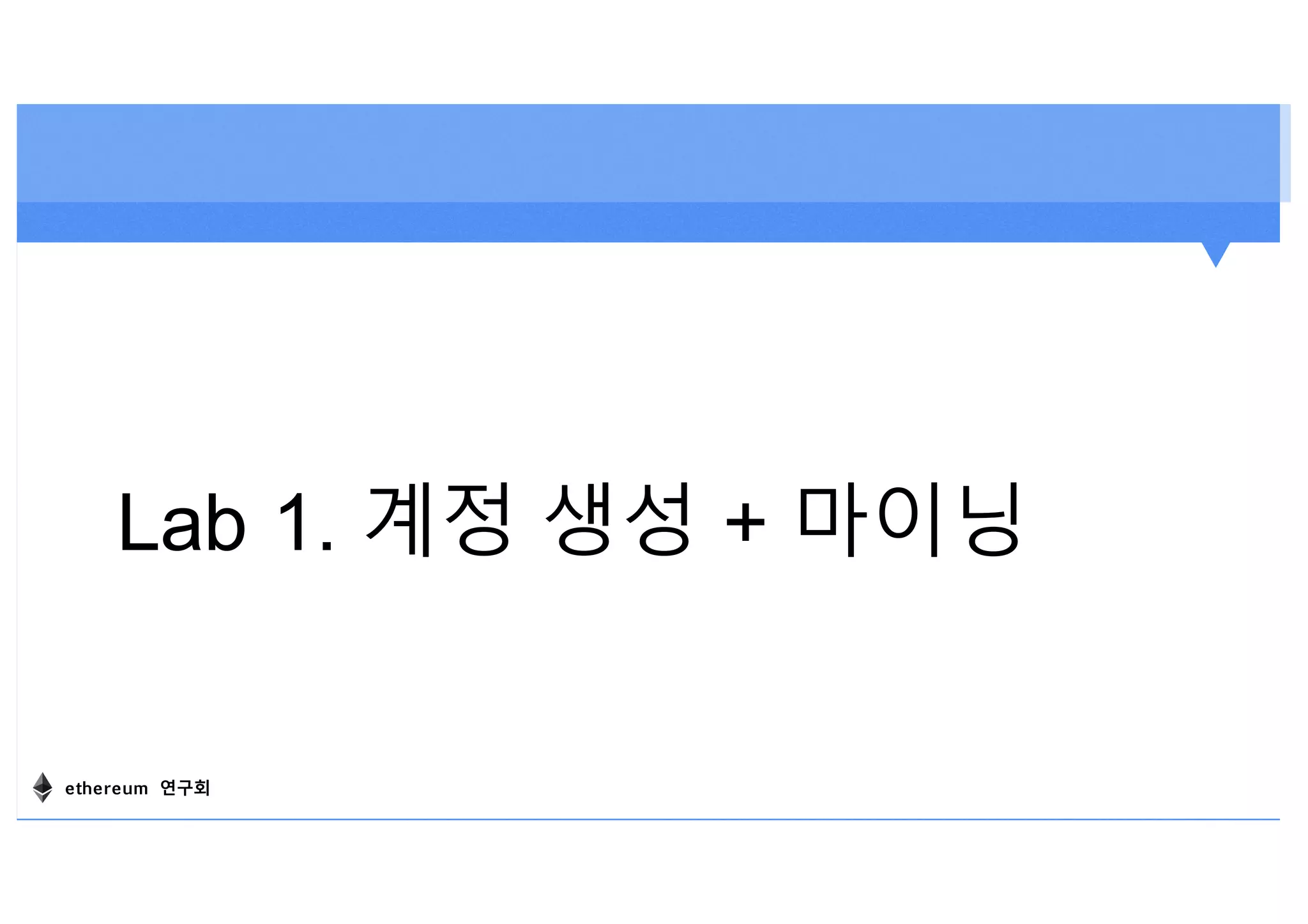 Lab 1. 계정 생성 + 마이닝
ethereum 연구회
 