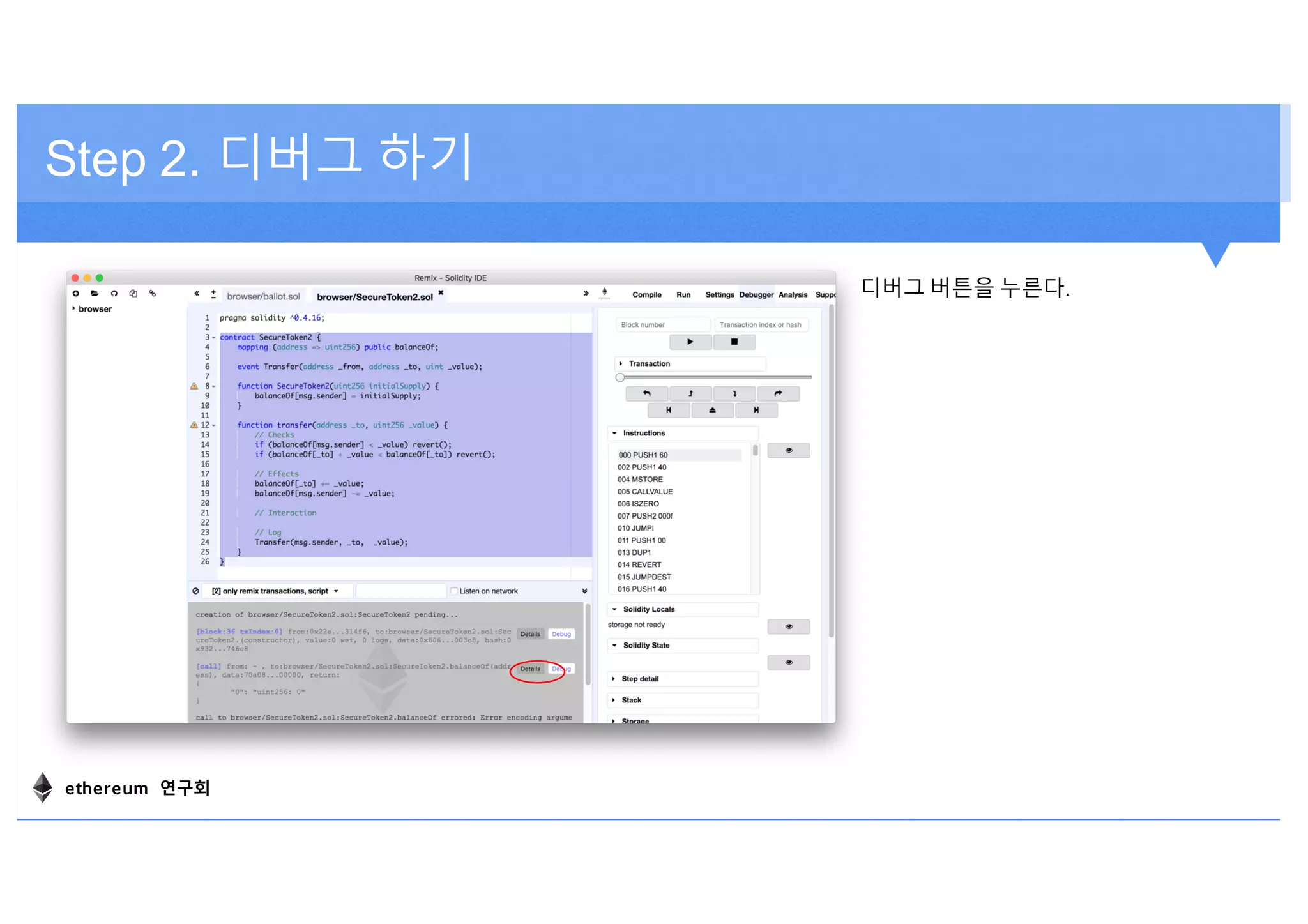 Step 2. 디버그 하기
디버그 버튼을 누른다.
ethereum 연구회
 