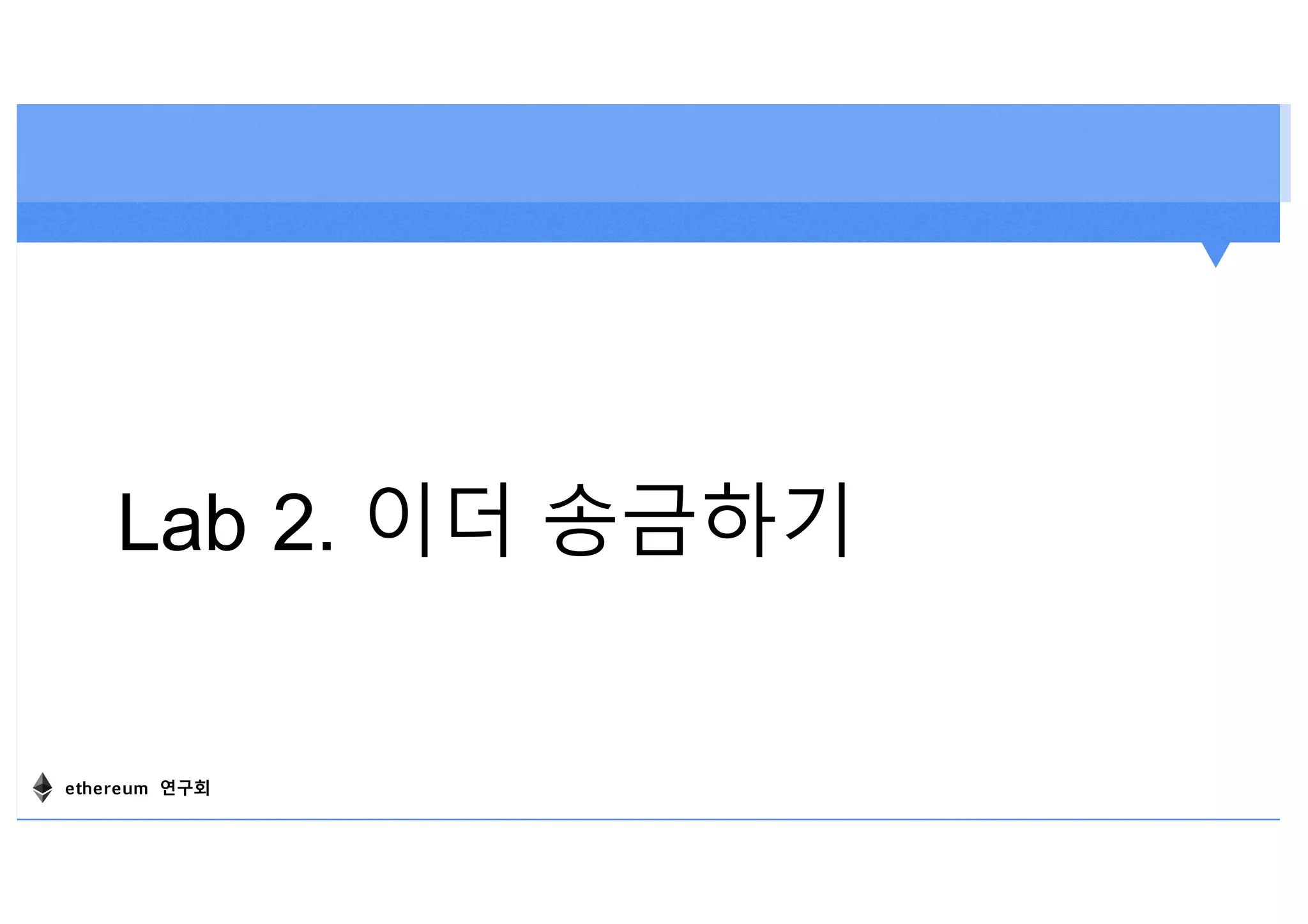 Lab 2. 이더 송금하기
ethereum 연구회
 