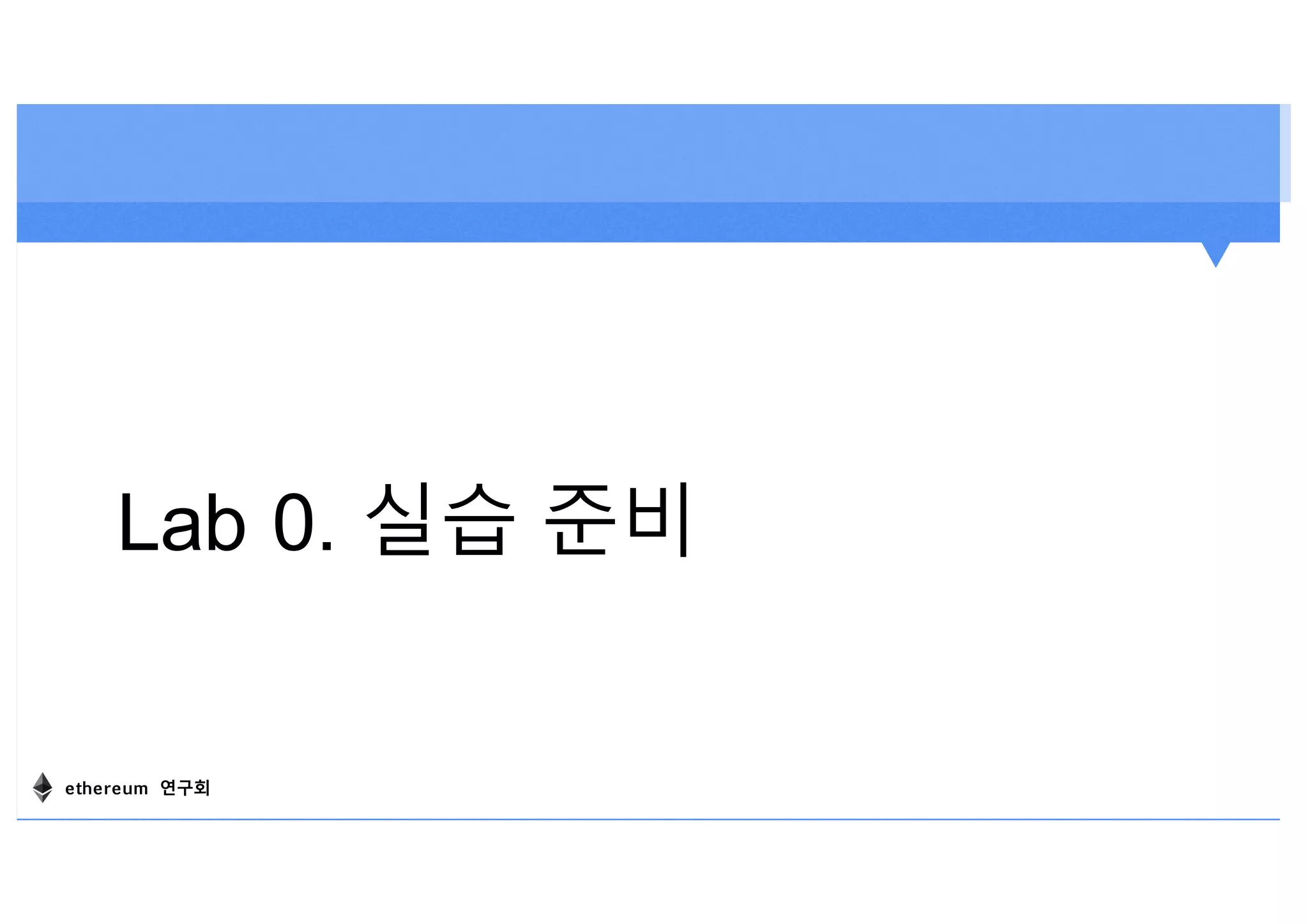 Lab 0. 실습 준비
ethereum 연구회
 