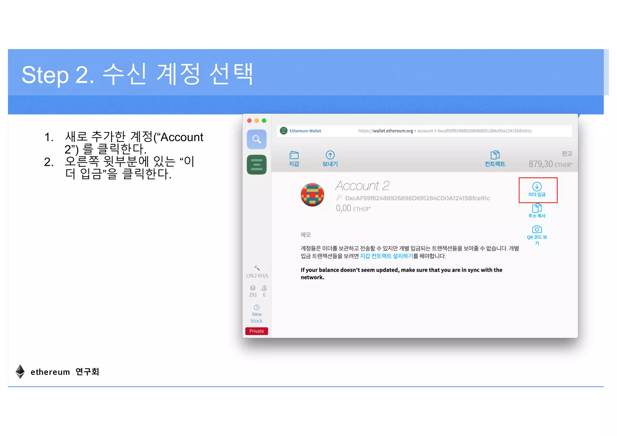 Step 2. 수신 계정 선택
1. 새로 추가한 계정(“Account
2”) 를 클릭한다.
2. 오른쪽 윗부분에 있는 “이
더 입금”을 클릭한다.
ethereum 연구회
 