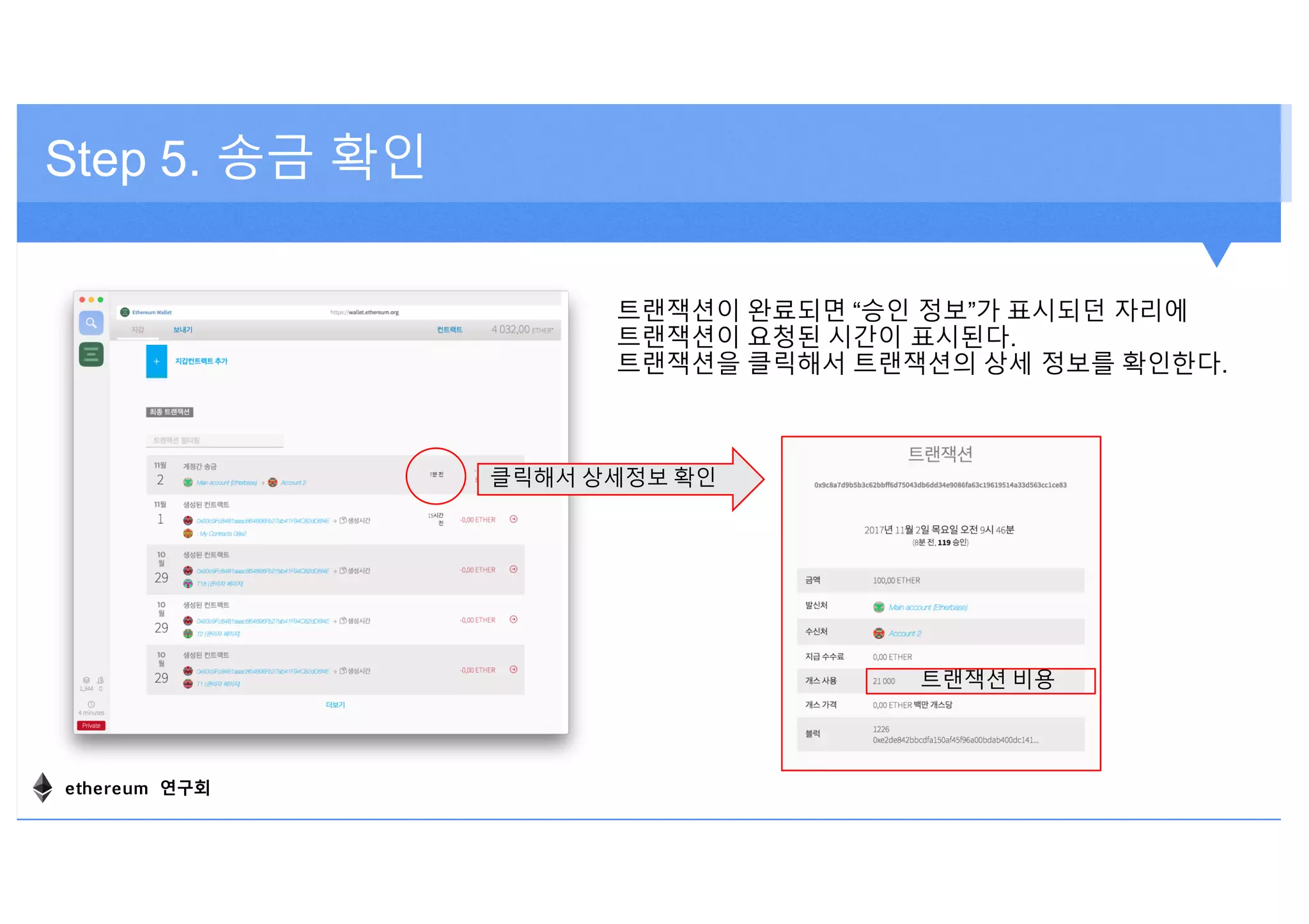 Step 5. 송금 확인
트랜잭션이 완료되면 “승인 정보”가 표시되던 자리에
트랜잭션이 요청된 시간이 표시된다.
트랜잭션을 클릭해서 트랜잭션의 상세 정보를 확인한다.
클릭해서 상세정보 확인
트랜잭션 비용
ethereum 연구회
 