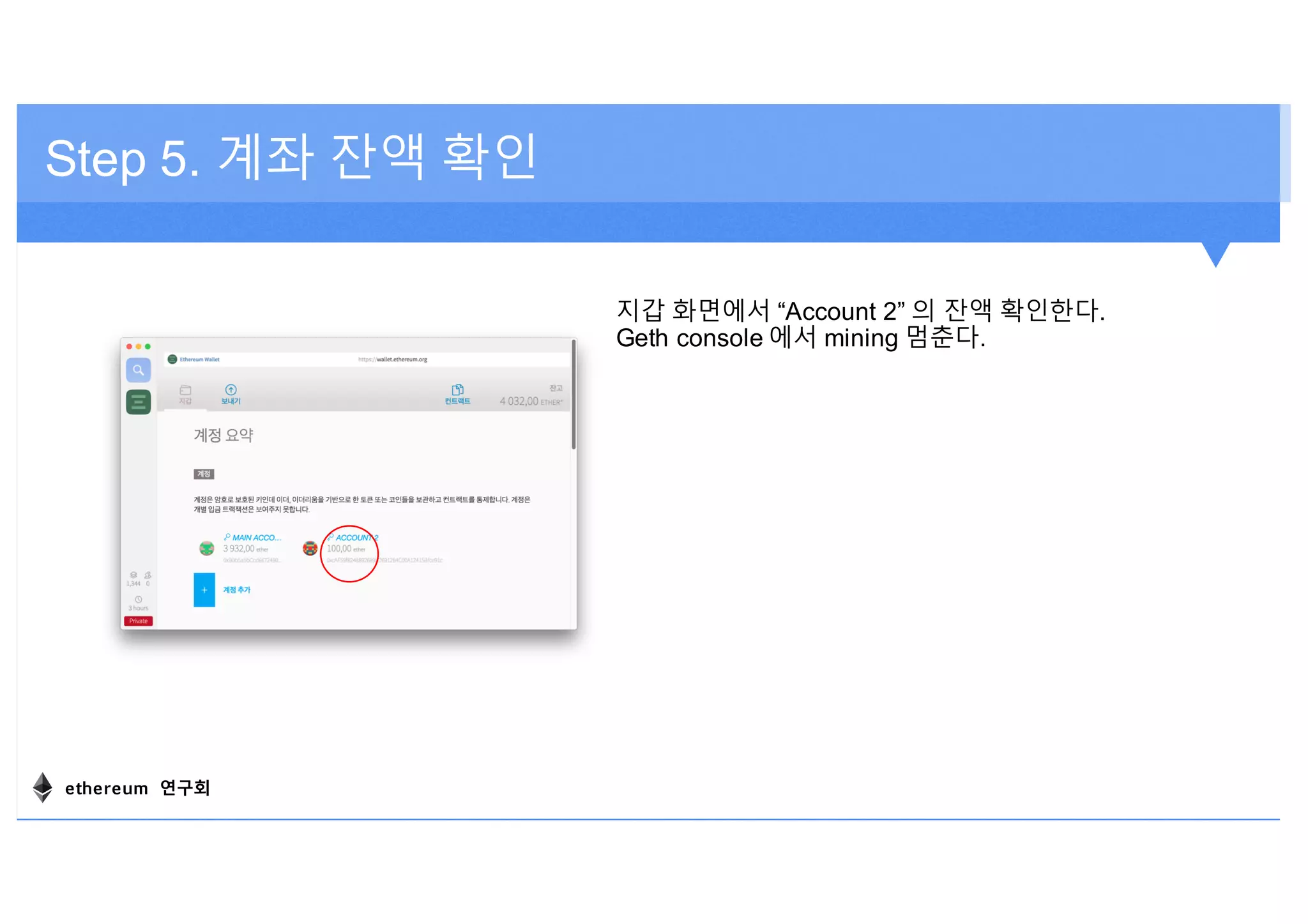 Step 5. 계좌 잔액 확인
지갑 화면에서 “Account 2” 의 잔액 확인한다.
Geth console 에서 mining 멈춘다.
ethereum 연구회
 