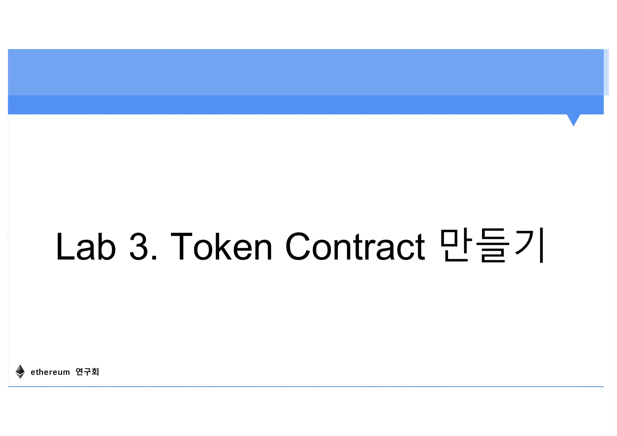 Lab 3. Token Contract 만들기
ethereum 연구회
 