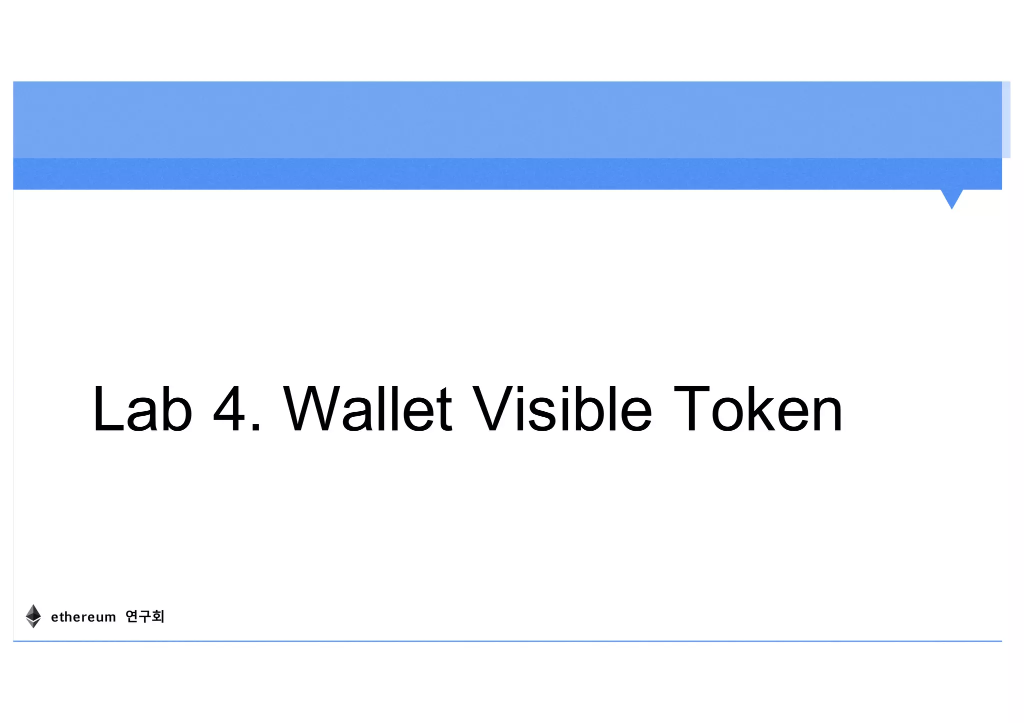 Lab 4. Wallet Visible Token
ethereum 연구회
 