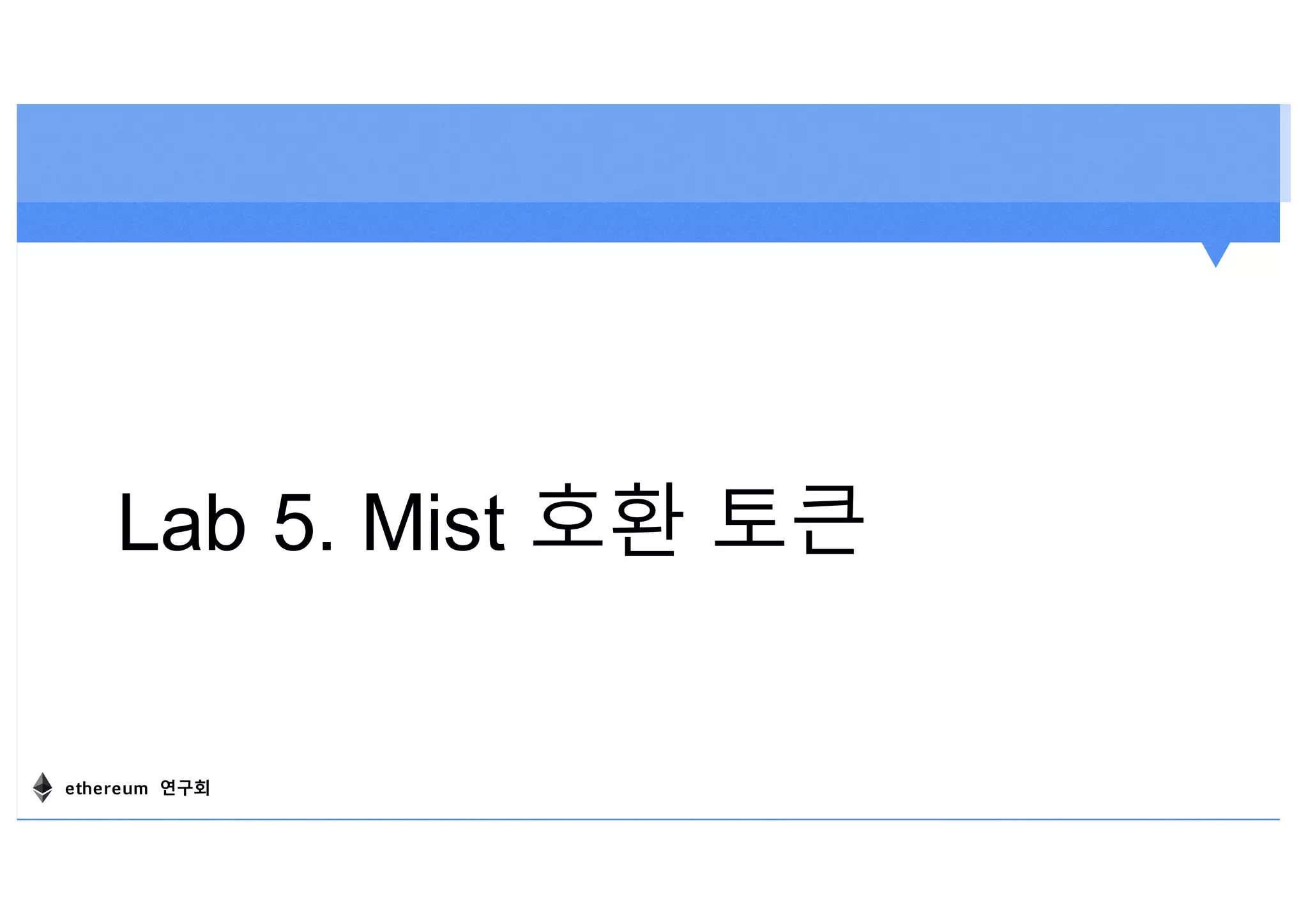 Lab 5. Mist 호환 토큰
ethereum 연구회
 