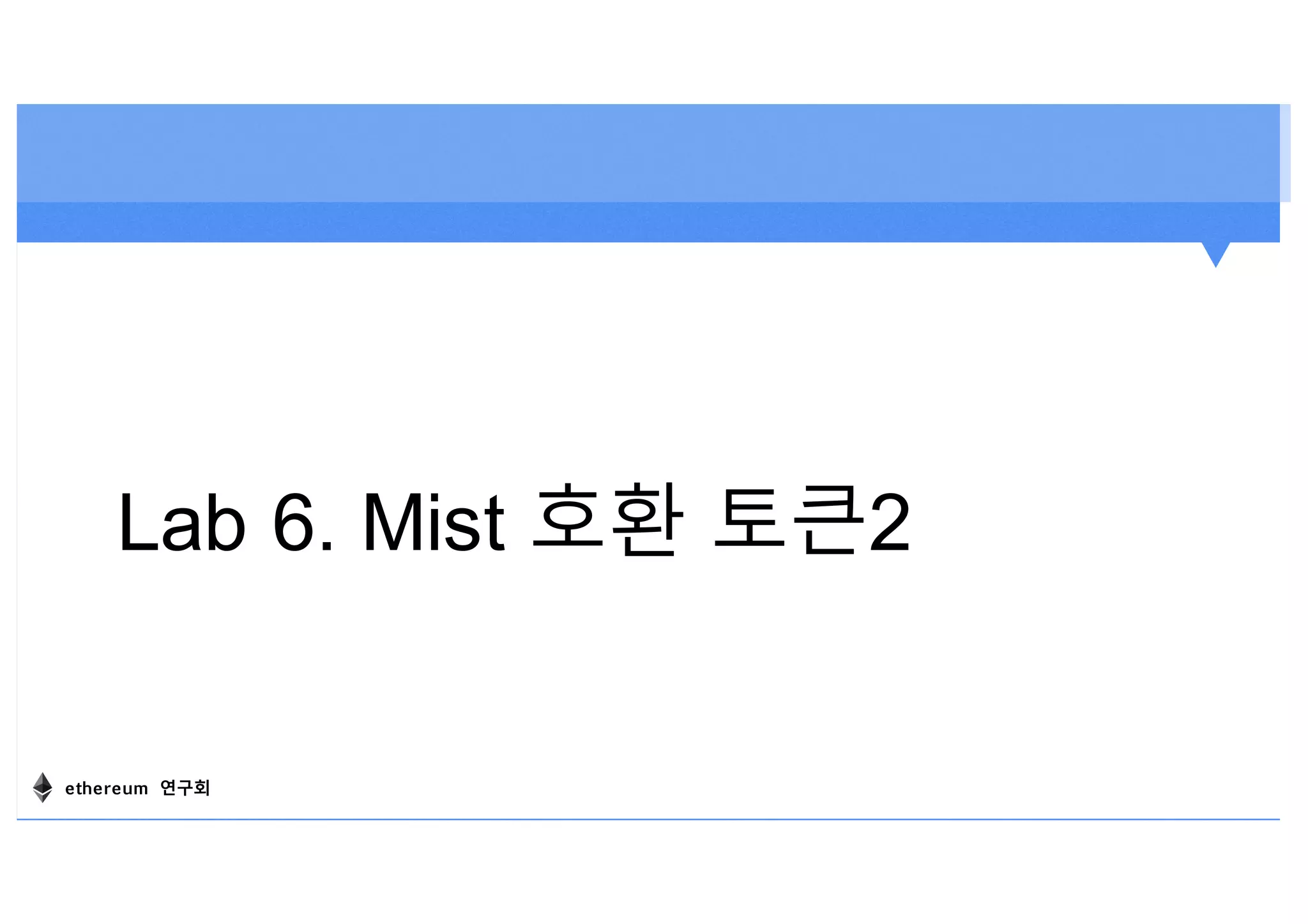 Lab 6. Mist 호환 토큰2
ethereum 연구회
 