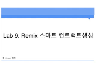 Lab 9. Remix 스마트 컨트랙트생성
ethereum 연구회
 