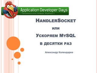 HandlerSocketилиУскоряем MySQLв десятки раз Александр Календарев 