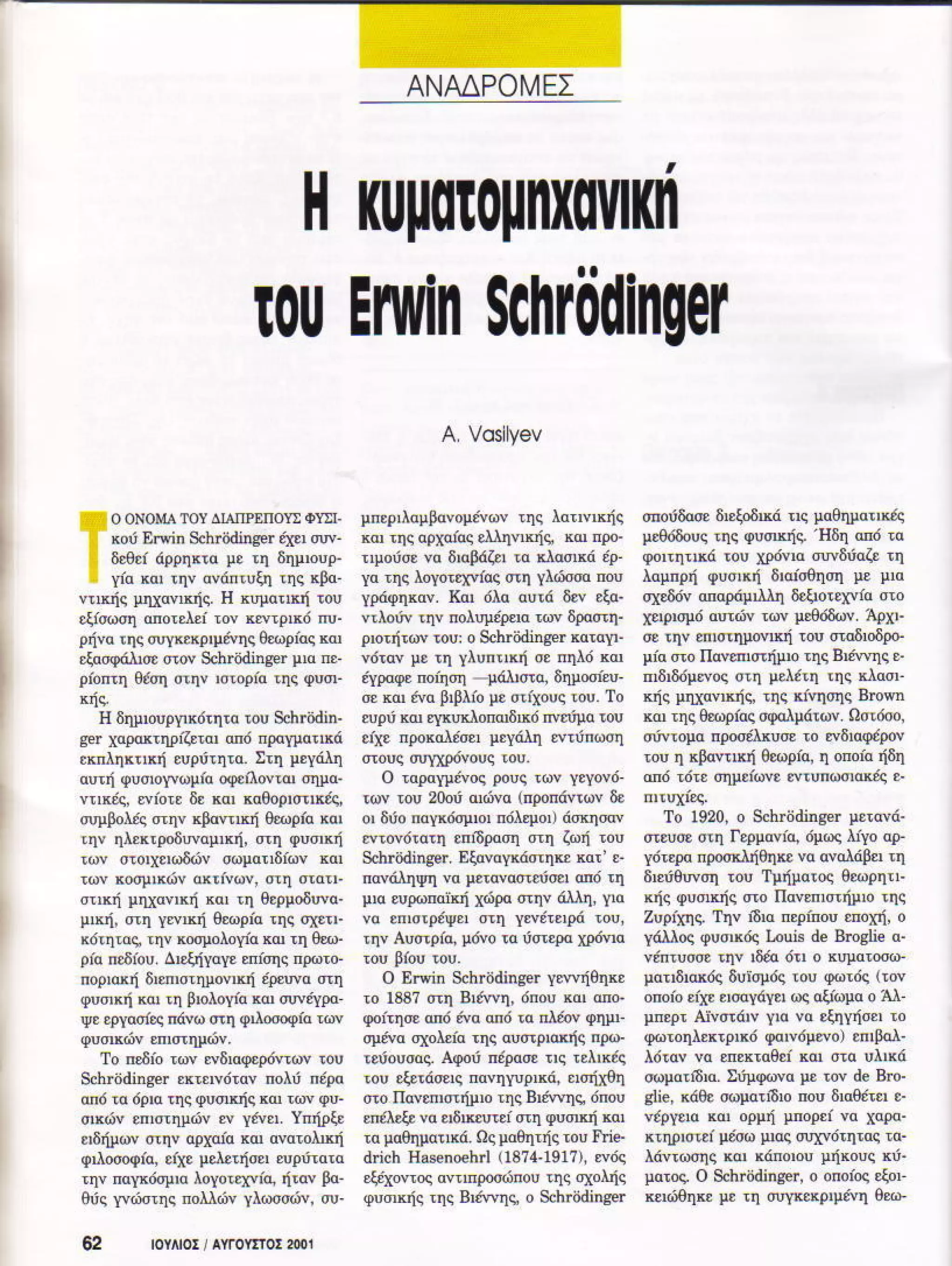 H κυματομηχανική του schrodinger