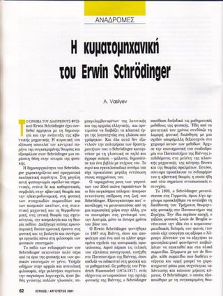 H κυματομηχανική του schrodinger