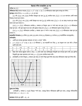 D”PZi MwYZ e¨envwiK 2q cÎ 6
cixÿv bs 2.2 ZvwiLt
cixÿ‡bi bvgt ‡j‡Li mvnv‡h¨ ( ) mgxKi‡Yi ev¯Íe g~‡ji Avmbœ gvb wbY©q|
g~jZË¡t †j‡Li Dci Ges Gi Rb¨
( ) hw` ( ) Ges ( ) wecixZ wPýhy³ nq Z‡e e¨ewai g‡a¨ ( ) Gi Kgc‡ÿ GKwU A_ev
we‡Rvo msL¨K g~j _vK‡e|
( ) hw` ( ) Ges ( ) GKB wPýhy³ nq Z‡e e¨ewai g‡a¨ ( ) Gi ‡Rvo msL¨K g~j _vK‡e
A_ev ‡Kvb g~j _vK‡e bv|
( ) ( ) mgxKi‡Yi †jLwPÎ Aÿ‡K †h we›`y‡Z †Q` ev ¯úk© K‡i Zvi fzR ( ) mgxKi‡Yi
ev¯Íe g~j n‡e| hw` fzR fMœvsk nq Z‡e †mB fz‡Ri Avmbœ gvb ( ) mgxKi‡Yi g~‡ji Avmbœ gvb n‡e|
( ) ( ) mgxKi‡Yi †jLwPÎ Aÿ‡K †Q` ev ¯úk© bv K‡i Z‡e ( ) mgxKi‡Yi ev¯Íe g~j g~j
_vK‡e bv|
cÖ‡qvRbxq DcKiYt (i) †cwÝj (ii) †¯‥j (iii) MÖvd †ccvi (iv) B‡iRvi (v) kvc©bvi (vi) mv‡qw›UwdK K¨vjKz‡jUi|
Kvh©c×wZt
1. GKwU QK KvM‡R ¯’vbv‡¼i Aÿ‡iLv I AuvwK|
2. ( ) mgxKi‡Y Gi K‡qKwU gvb wb‡q Gi Abyiƒc gvb †ei Kwi I wb‡Pi
QKwU •Zwi Kwi|
3. Dfq Aÿ eivei ÿz`ªZg e‡M©i evû = GKK ‡¯‥j a‡i ZvwjKvfz³ we›`y¸wj QK KvM‡R ¯’vcb Kwi Ges ¯’vwcZ
we›`y¸wj gy³ n‡¯Í eµvKv‡i †hvM K‡i ( )Gi †jLwPÎ AsKb Kwi|
4. ‡jLwPÎwU †h mKj we›`y‡Z Aÿ‡K †Q` K‡i †m mKj we›`yi fzR wbY©q K‡i cÖ`Ë mgxKi‡Yi ev¯Íe g~j wbY©q Kwi|
g~‡ji gvb wbY©qt
†jLwPÎwU Aÿ‡K ( ) we›`y‡Z ¯úk© K‡i| ‡h‡nZz wØNvZ mgxKi‡Yi `yBwU g~j _v‡K, †m‡nZz mgxKiYwUi
mgvavb n‡e
djvdjt wb‡Y©q g~j `yBwU
(-6, 4)
(-5, 1)
-(4, 0)
(-3, 1)
(-2, 4)
 