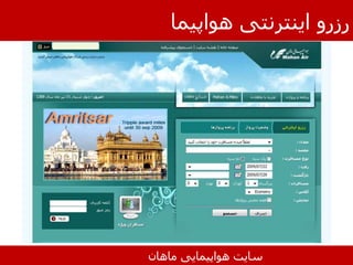 ‫مشتریان‬ ‫امتیاز‬
‫ایران‬ ‫ملی‬ ‫هواپیمایی‬
 