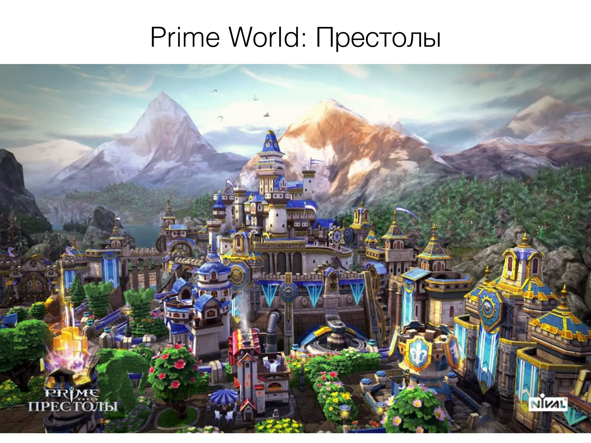 Prime World: Престолы
 