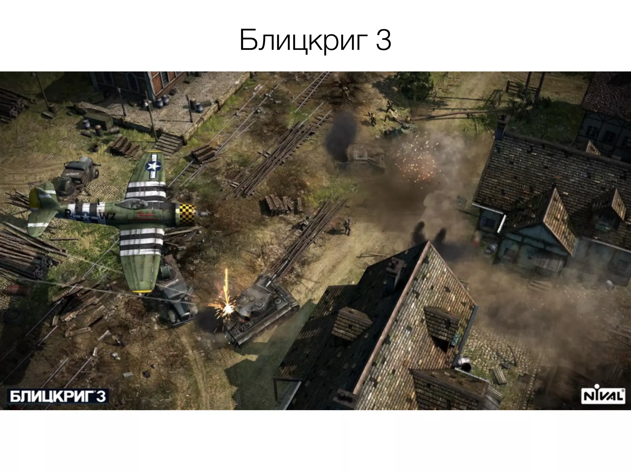 Блицкриг 3
 