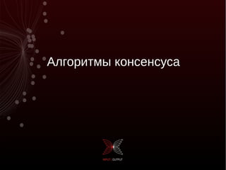 Алгоритмы консенсуса
 