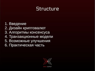 Structure
1. Введение
2. Дизайн криптовалют
3. Алгоритмы консенсуса
4. Транзакционные модели
5. Возможные улучшения
6. Практическая часть
 
