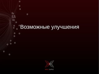 Возможные улучшения
 